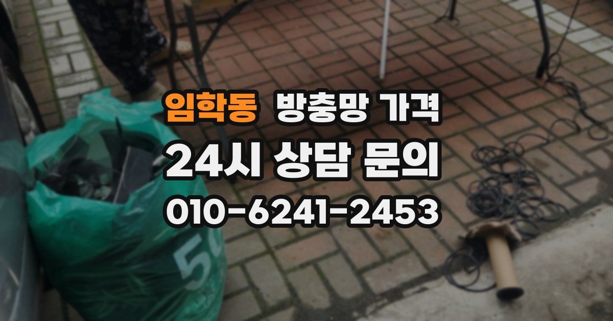 임학동 방충망 가격