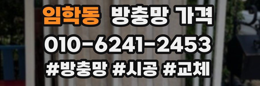 임학동 방충망 가격