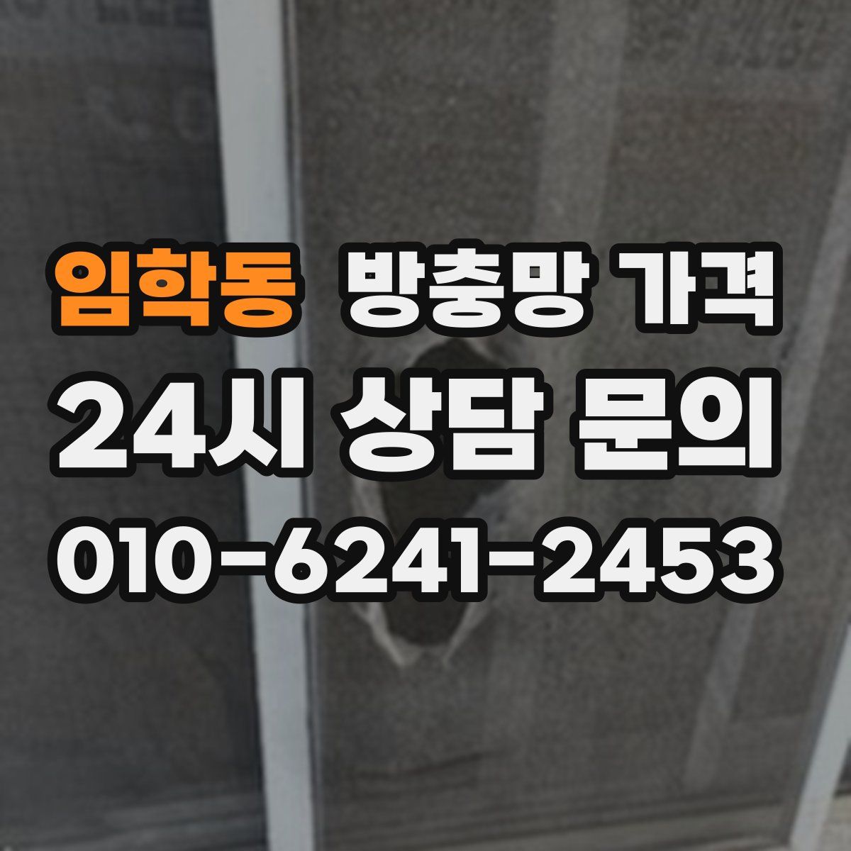 임학동 방충망 가격
