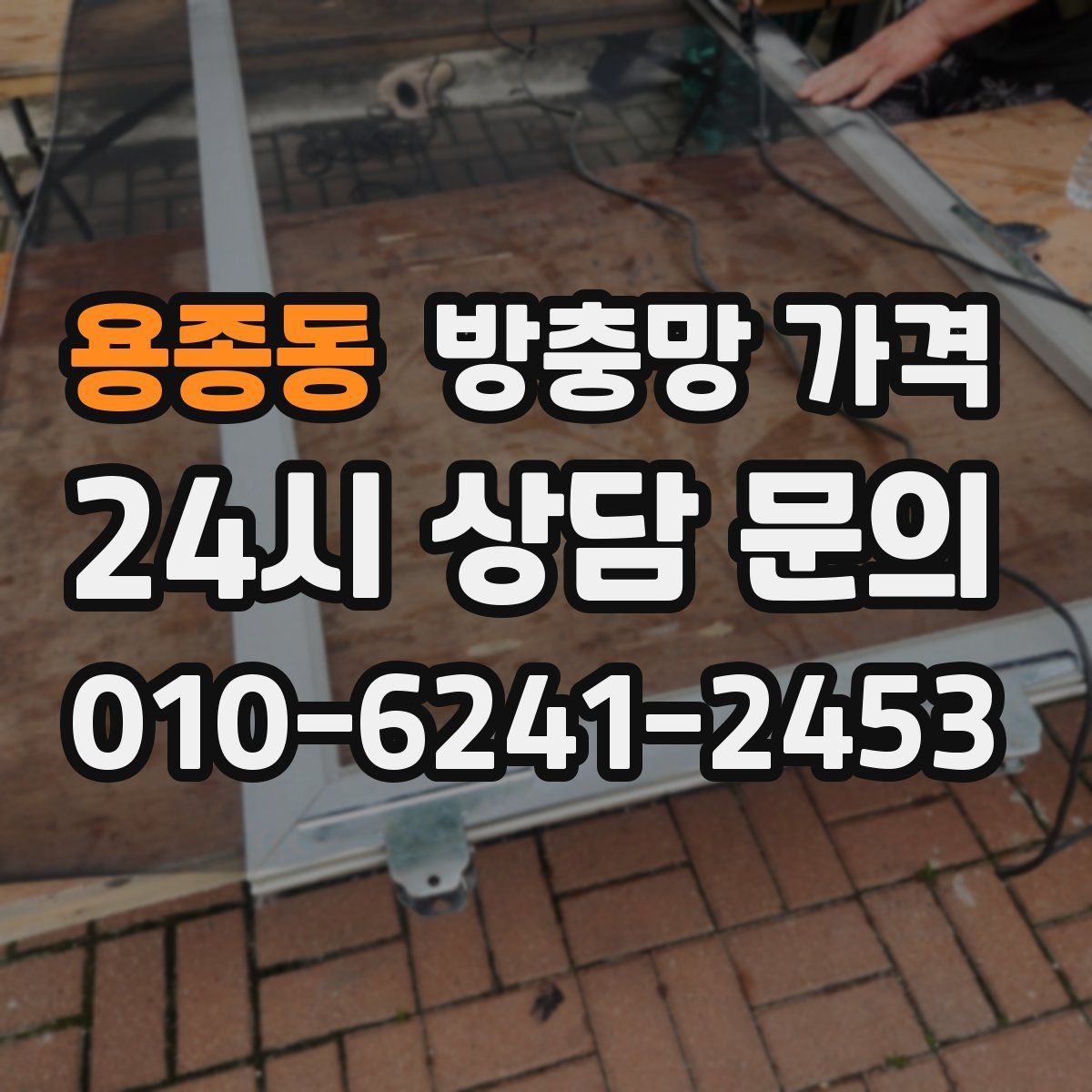 용종동 방충망 가격