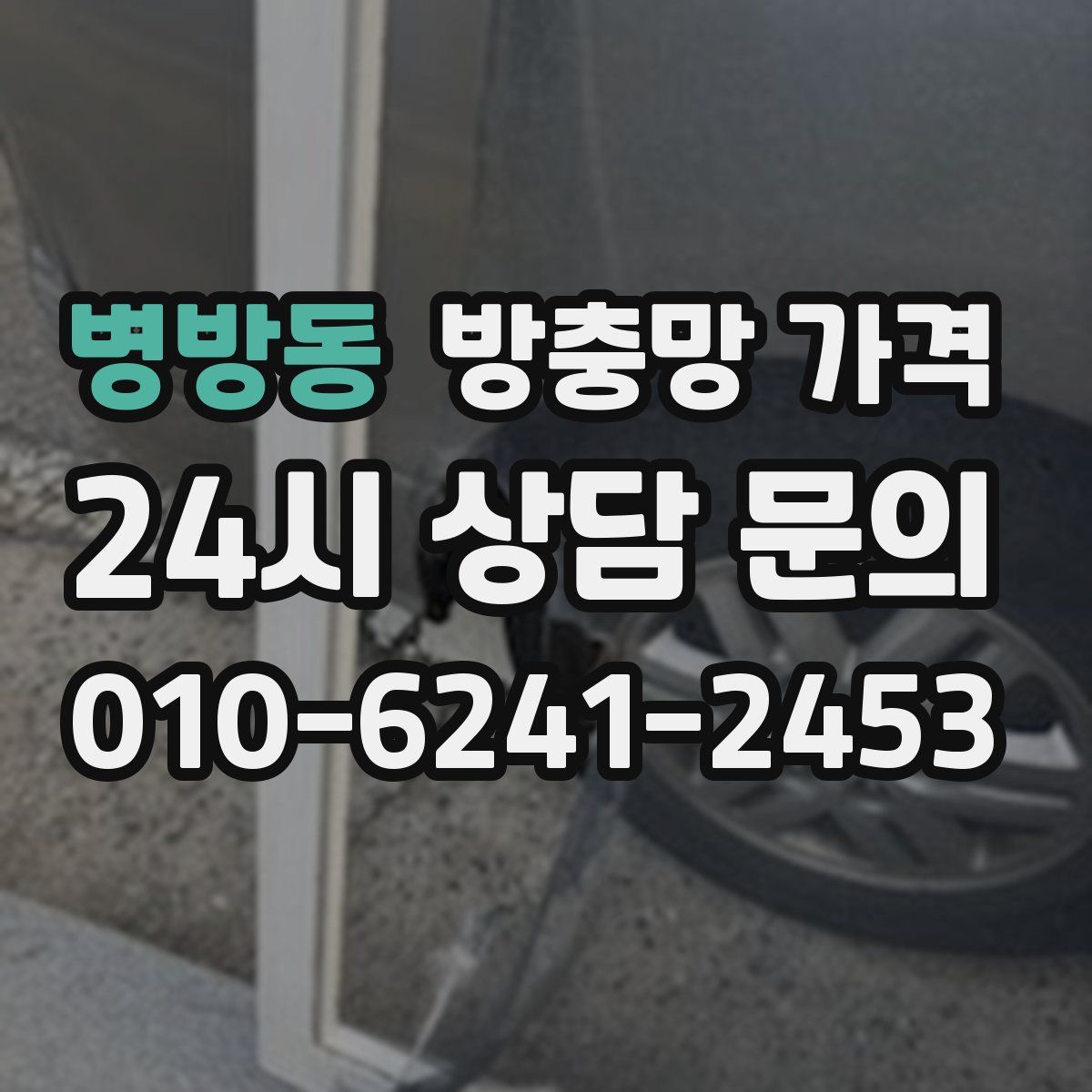 병방동 방충망 가격