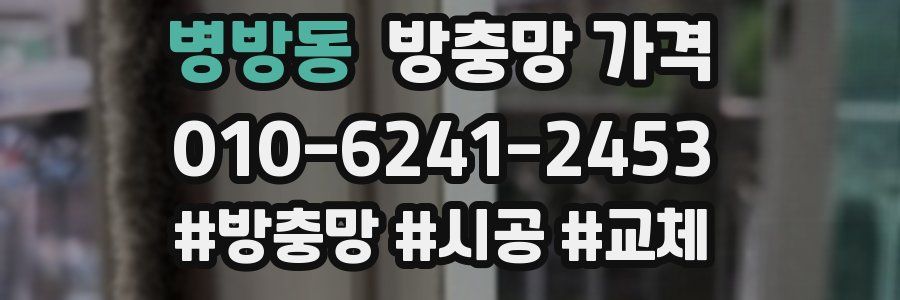 병방동 방충망 가격