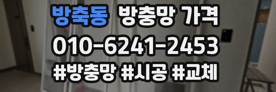 방축동 방충망 가격