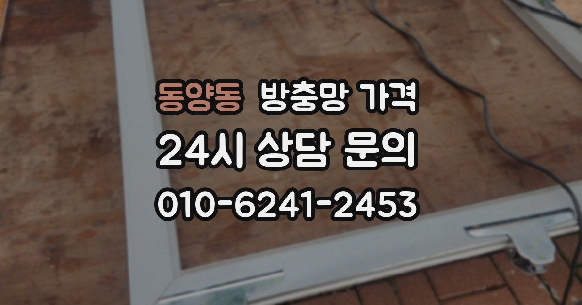 동양동 방충망 가격