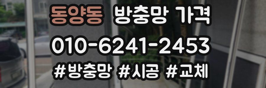 동양동 방충망 가격