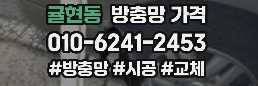 귤현동 방충망 가격