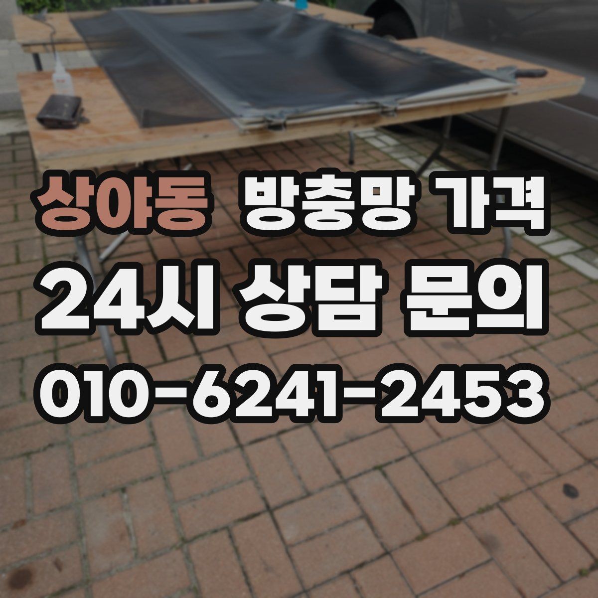 상야동 방충망 가격 실내 쾌적함에 영향을 주는 요소