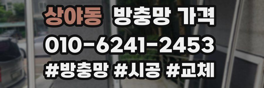 상야동 방충망 가격