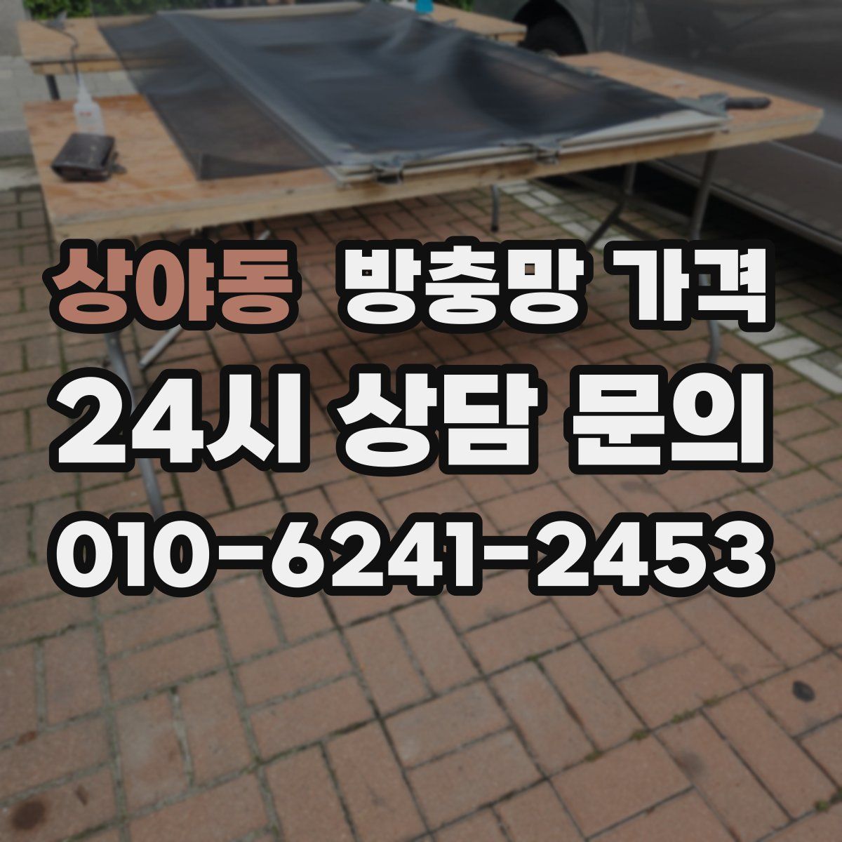 상야동 방충망 가격