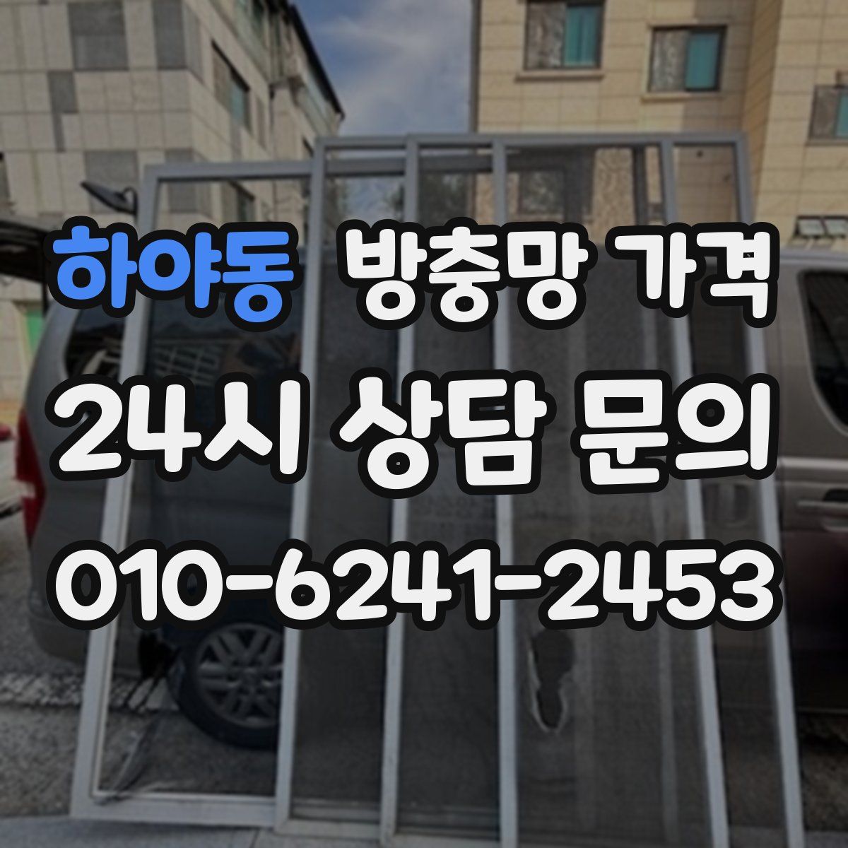 하야동 방충망 가격
