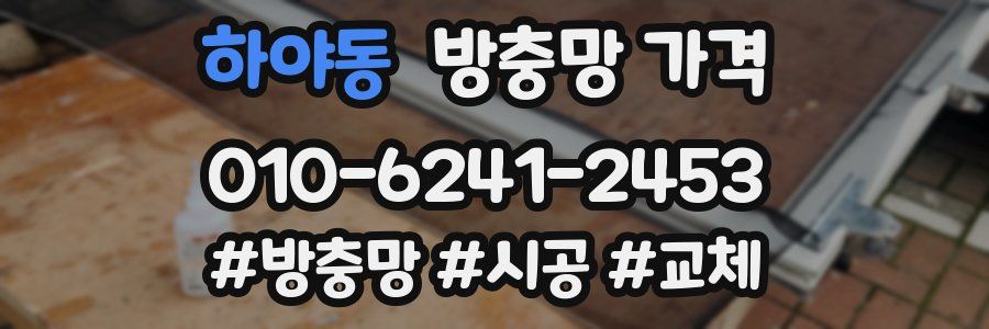 하야동 방충망 가격