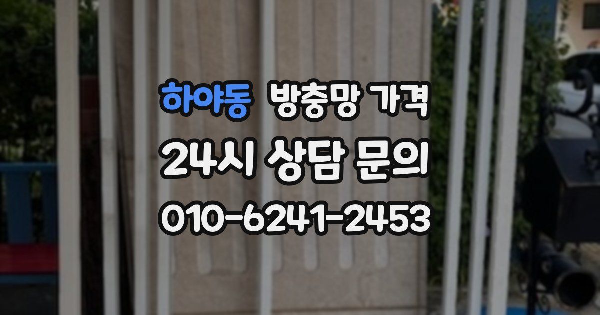하야동 방충망 가격