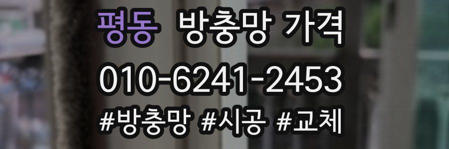 평동 방충망 가격