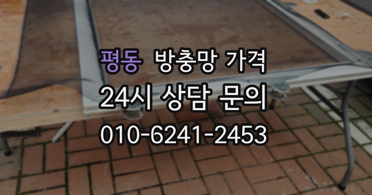 평동 방충망 가격