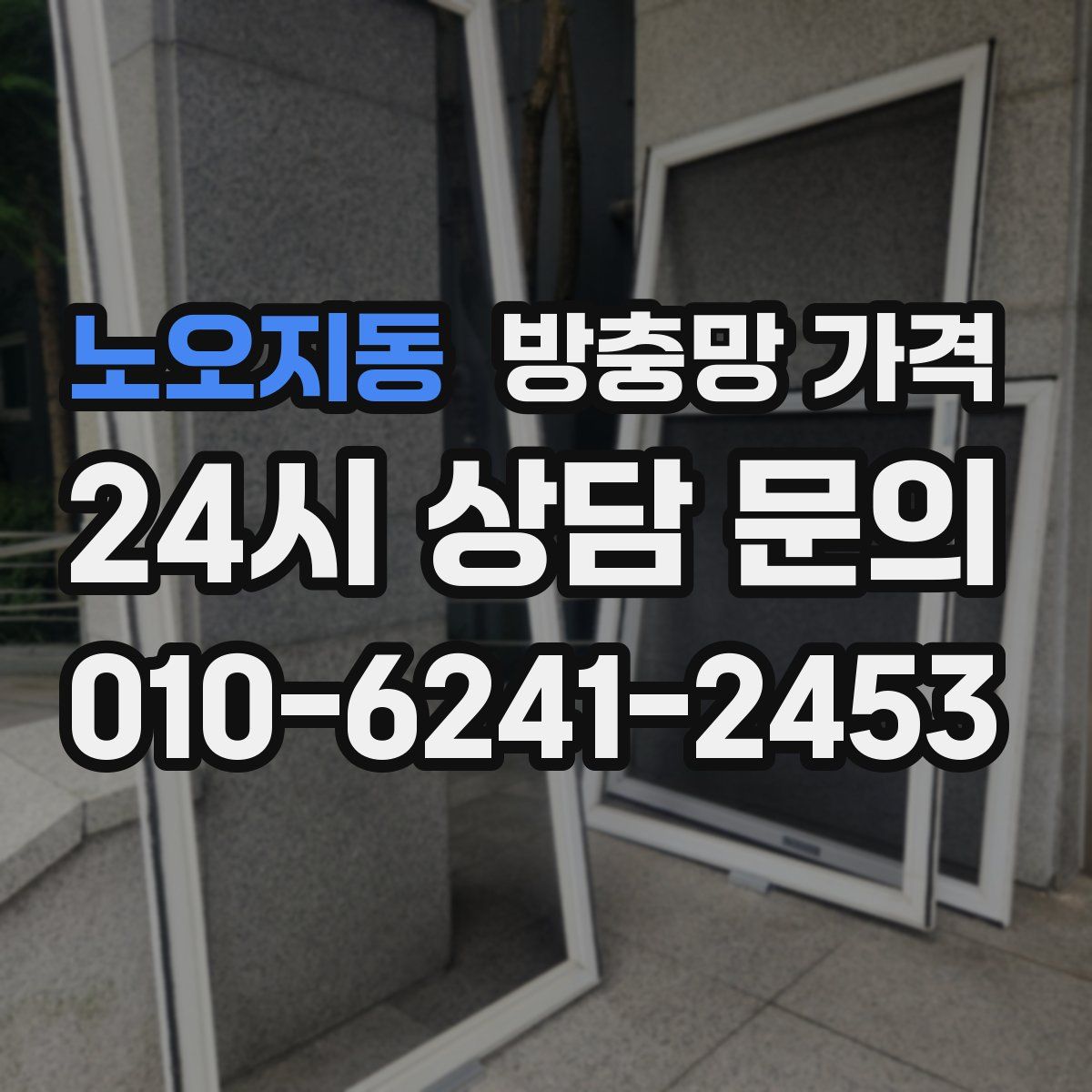 노오지동 방충망 가격