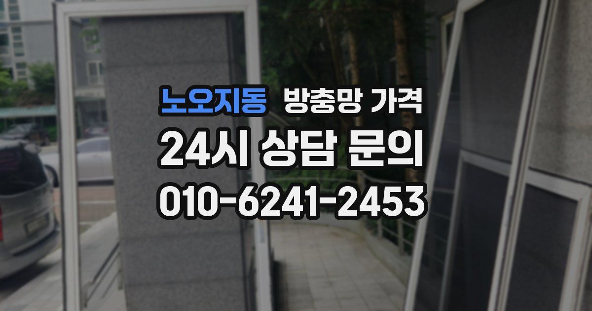 노오지동 방충망 가격