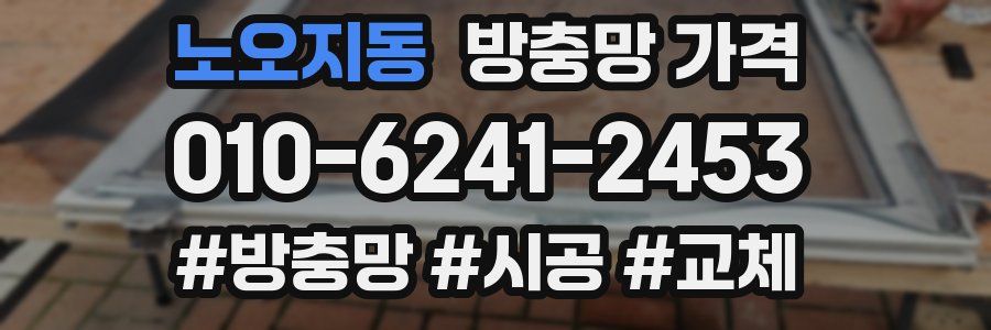 노오지동 방충망 가격