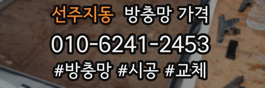 선주지동 방충망 가격