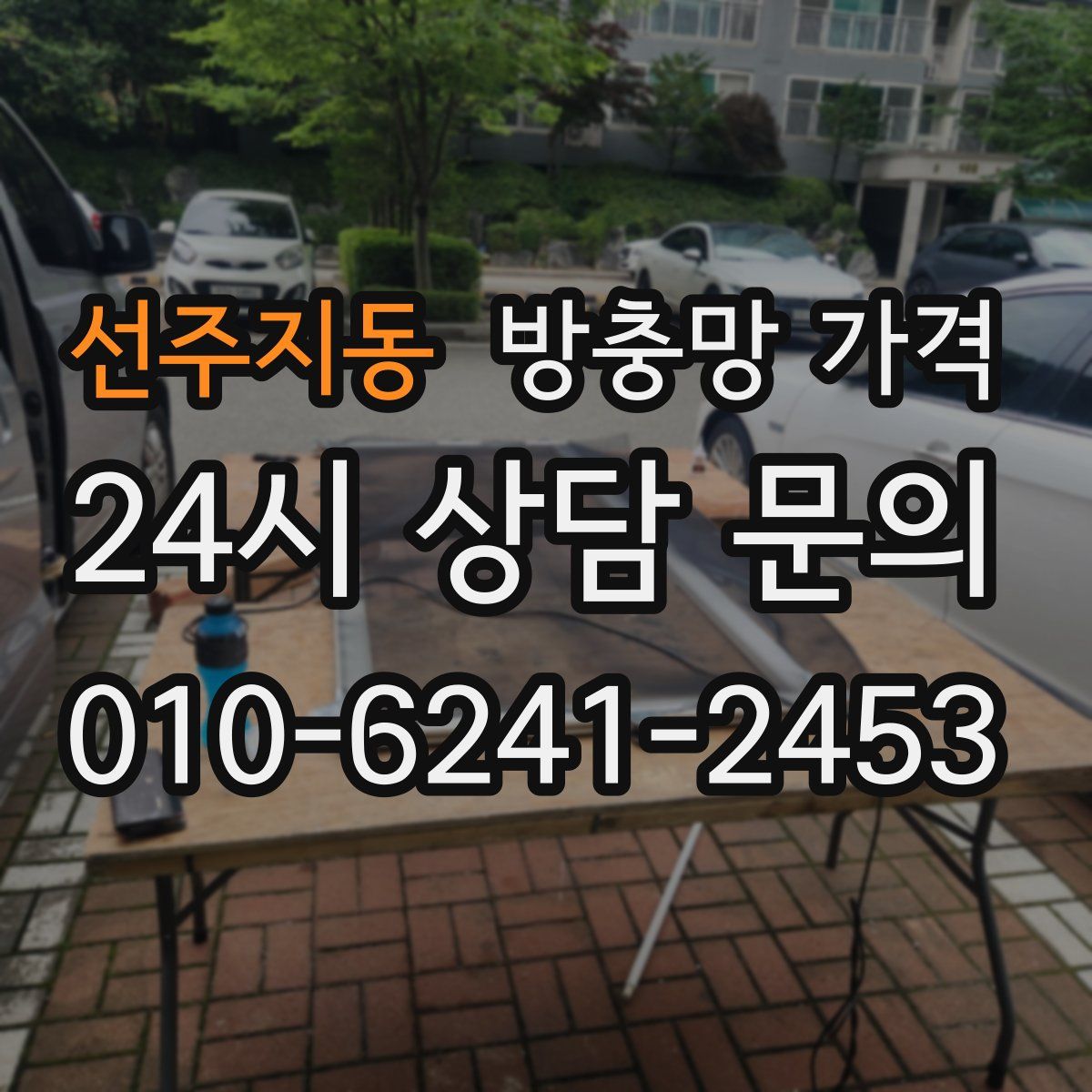 선주지동 방충망 가격