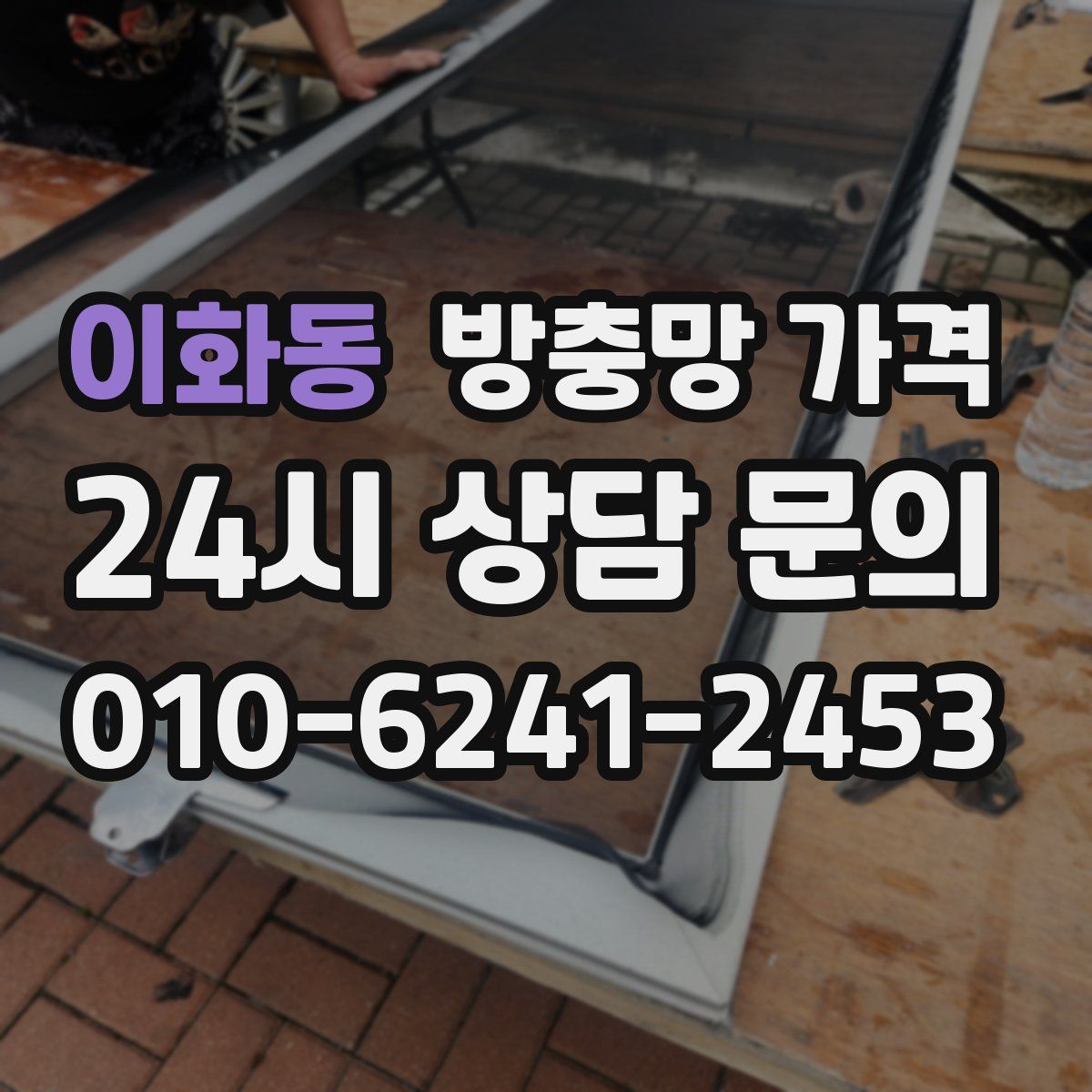 이화동 방충망 가격