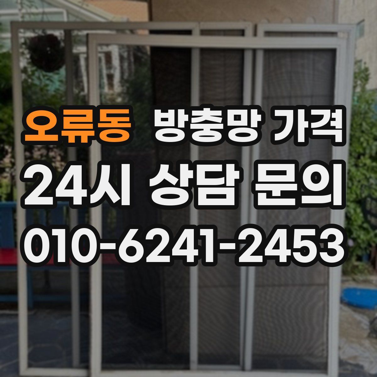 오류동 방충망 가격