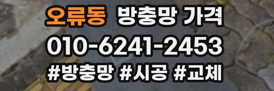 오류동 방충망 가격