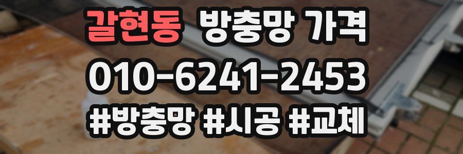 갈현동 방충망 가격