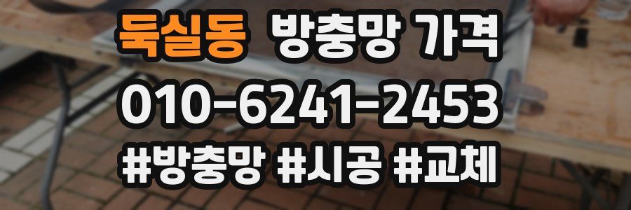 둑실동 방충망 가격