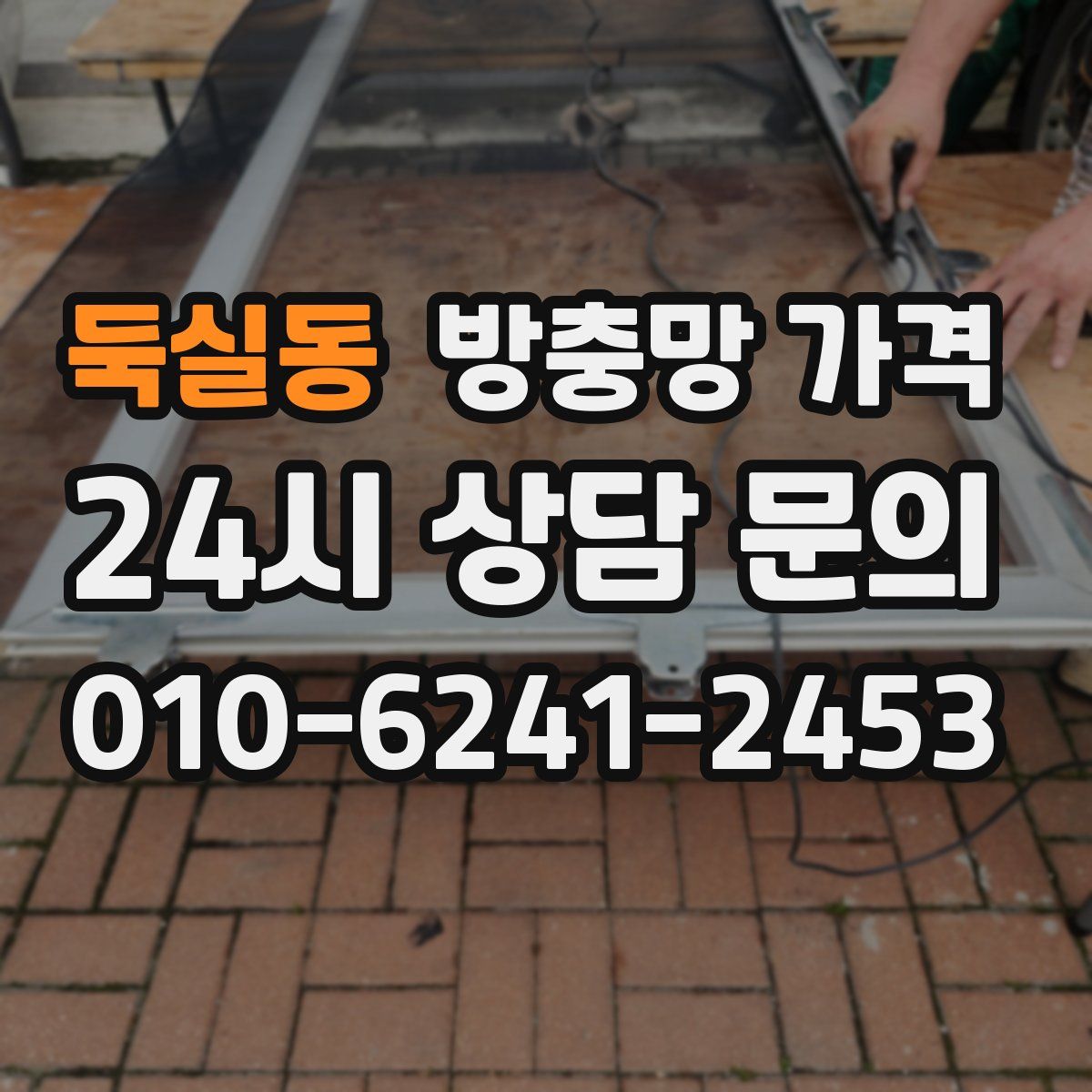둑실동 방충망 가격