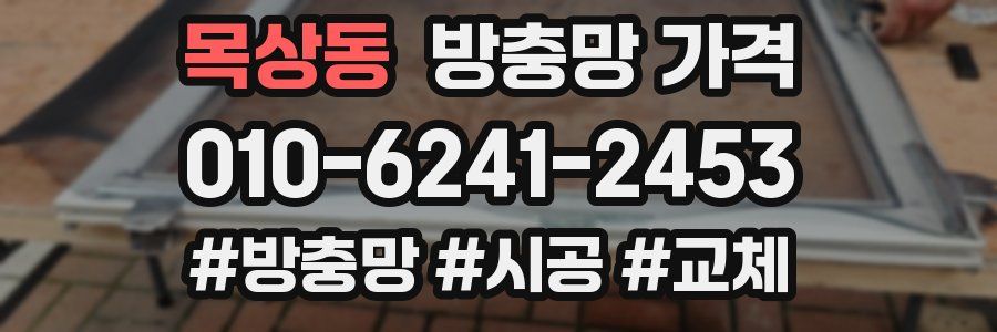 목상동 방충망 가격