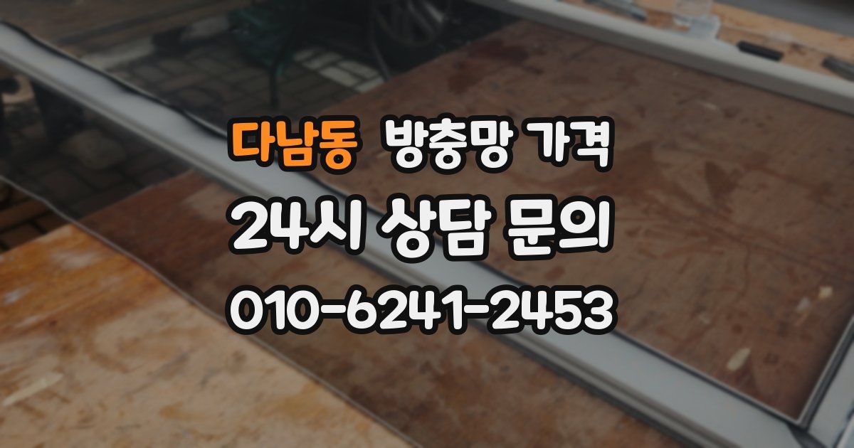 다남동 방충망 가격
