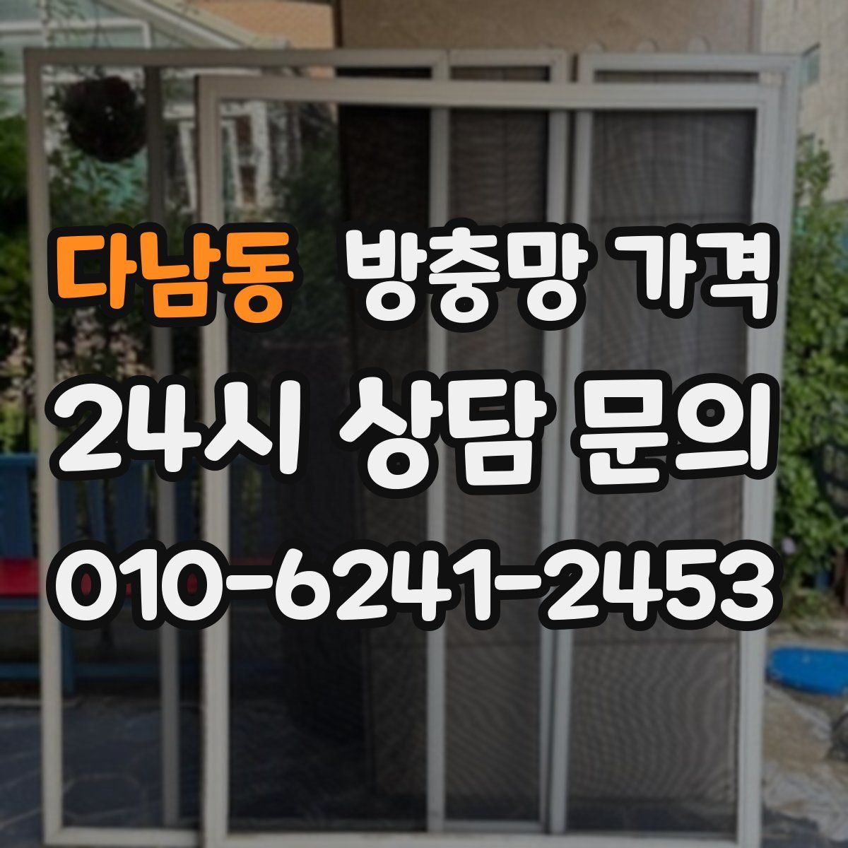 다남동 방충망 가격