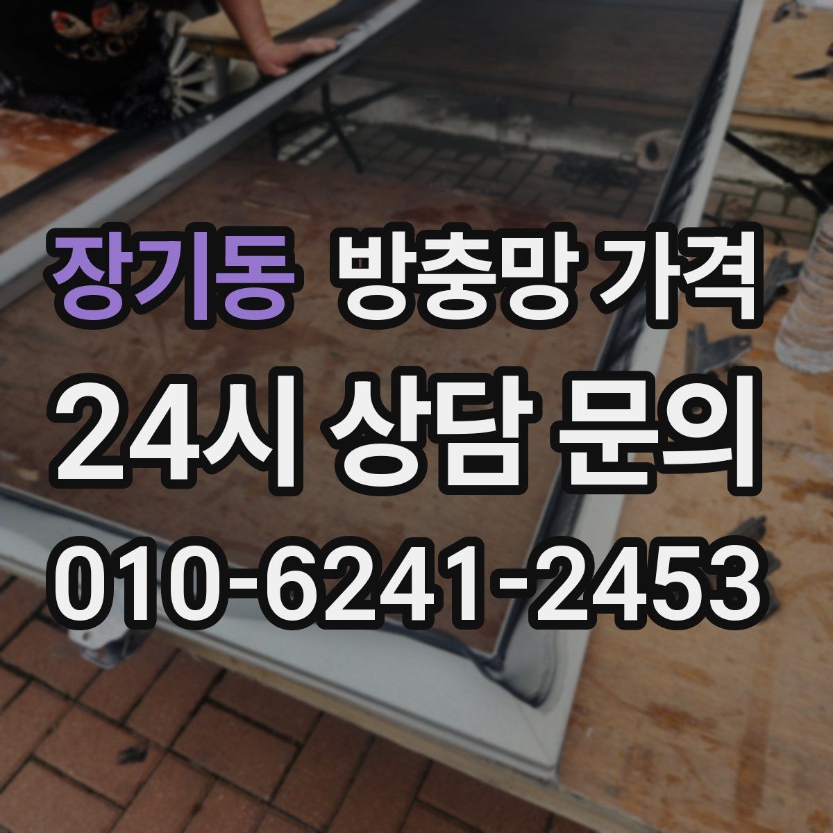 장기동 방충망 가격