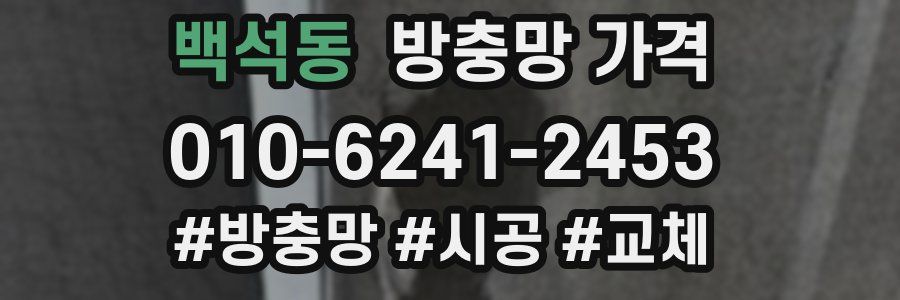 백석동 방충망 가격