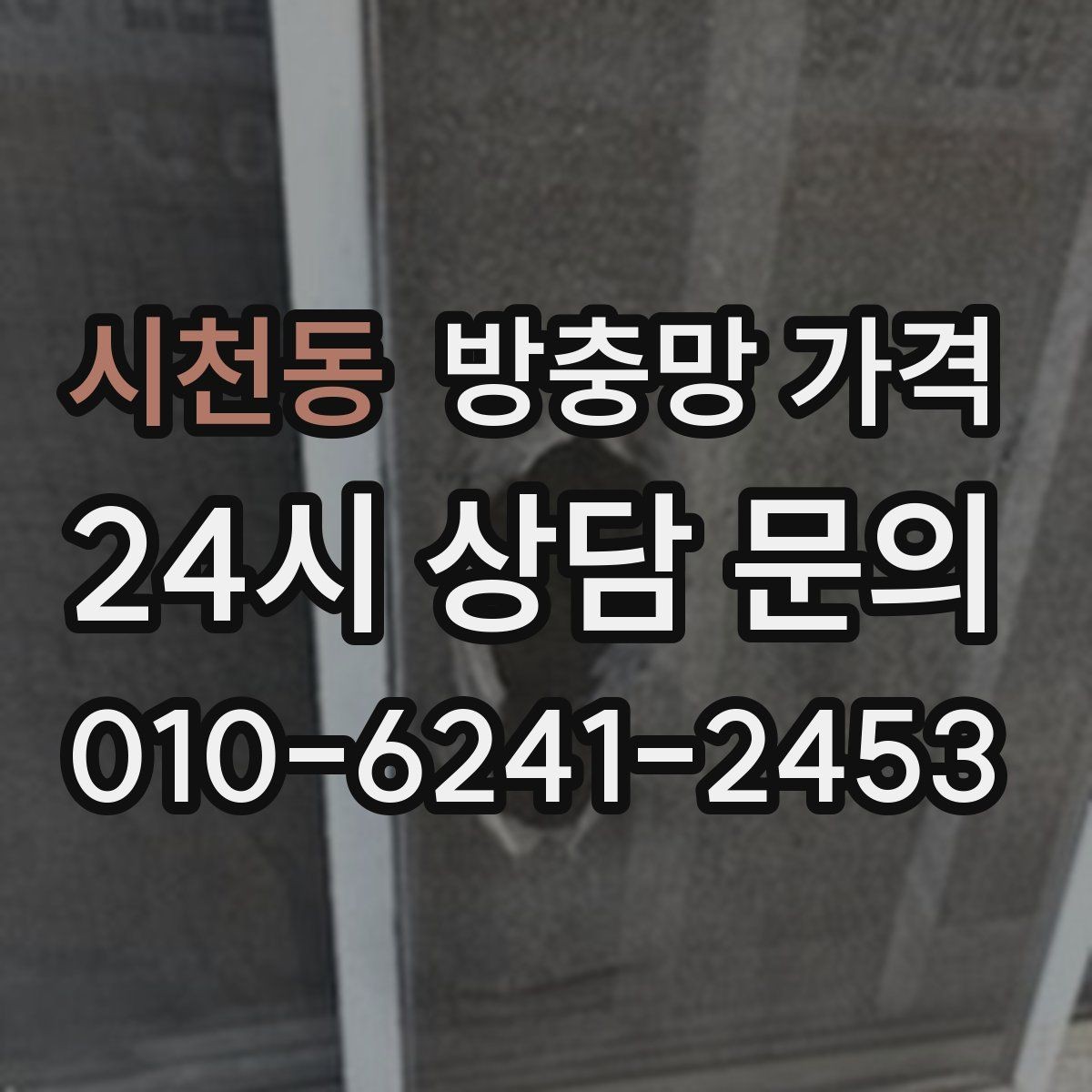 시천동 방충망 가격 오래 쓰는 제품 고르는 기준