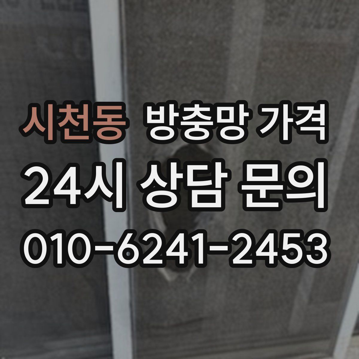 시천동 방충망 가격
