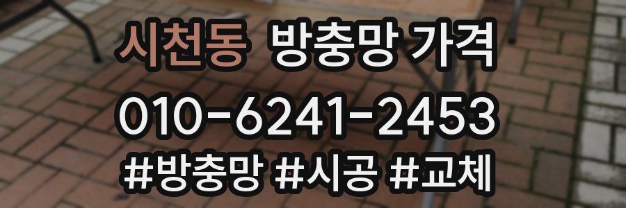 시천동 방충망 가격