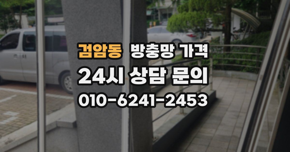 검암동 방충망 가격