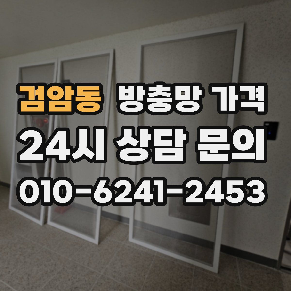 검암동 방충망 가격