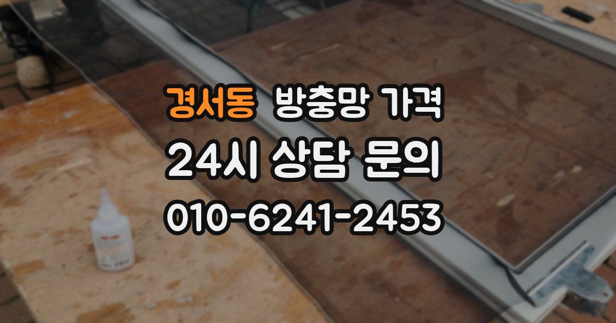 경서동 방충망 가격