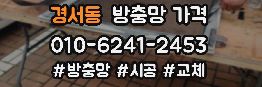 경서동 방충망 가격