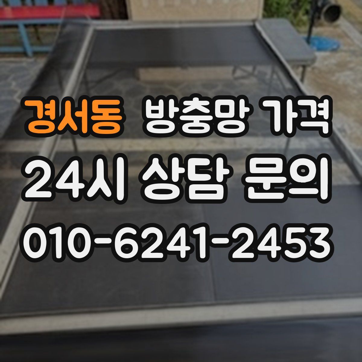 경서동 방충망 가격