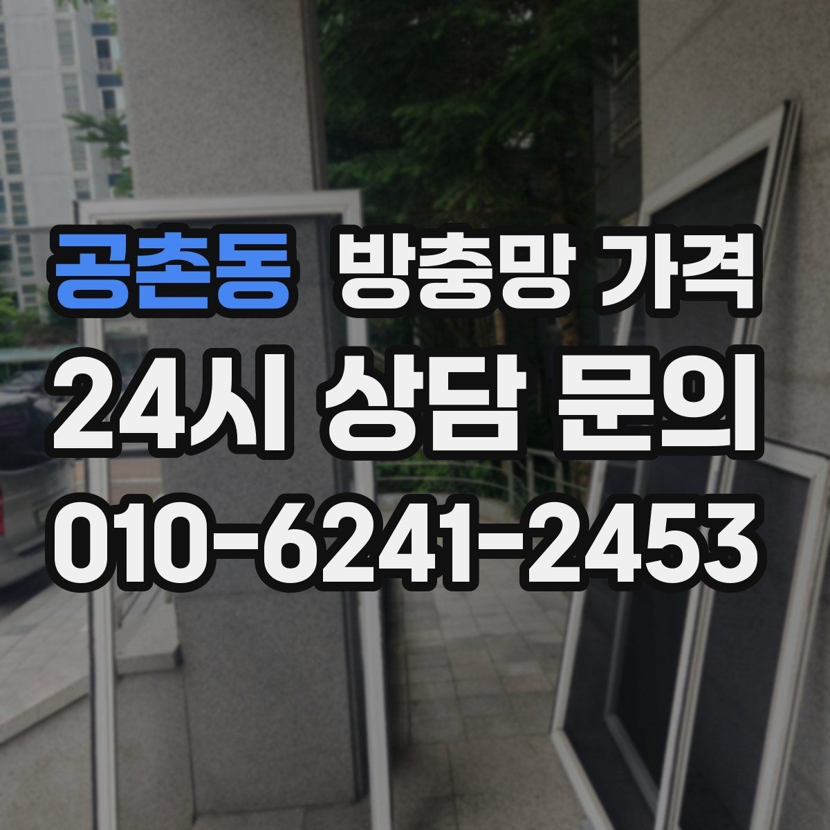 공촌동 방충망 가격 오래된 창호에서 더 중요해지는 점
