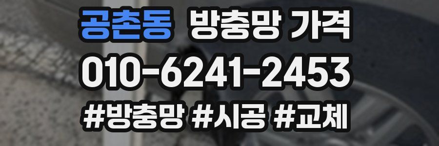 공촌동 방충망 가격