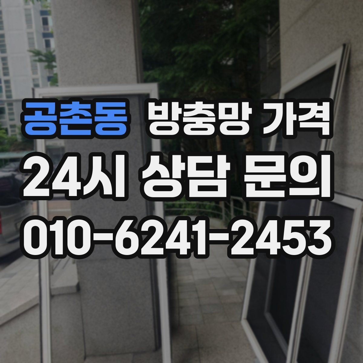 공촌동 방충망 가격