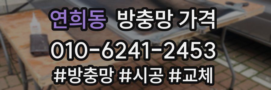 연희동 방충망 가격