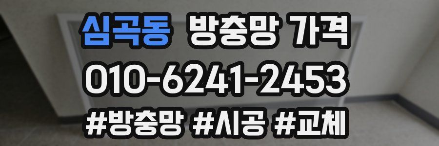 심곡동 방충망 가격