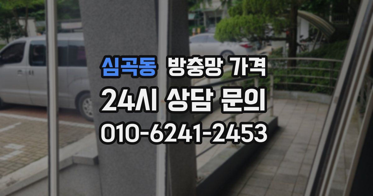 심곡동 방충망 가격