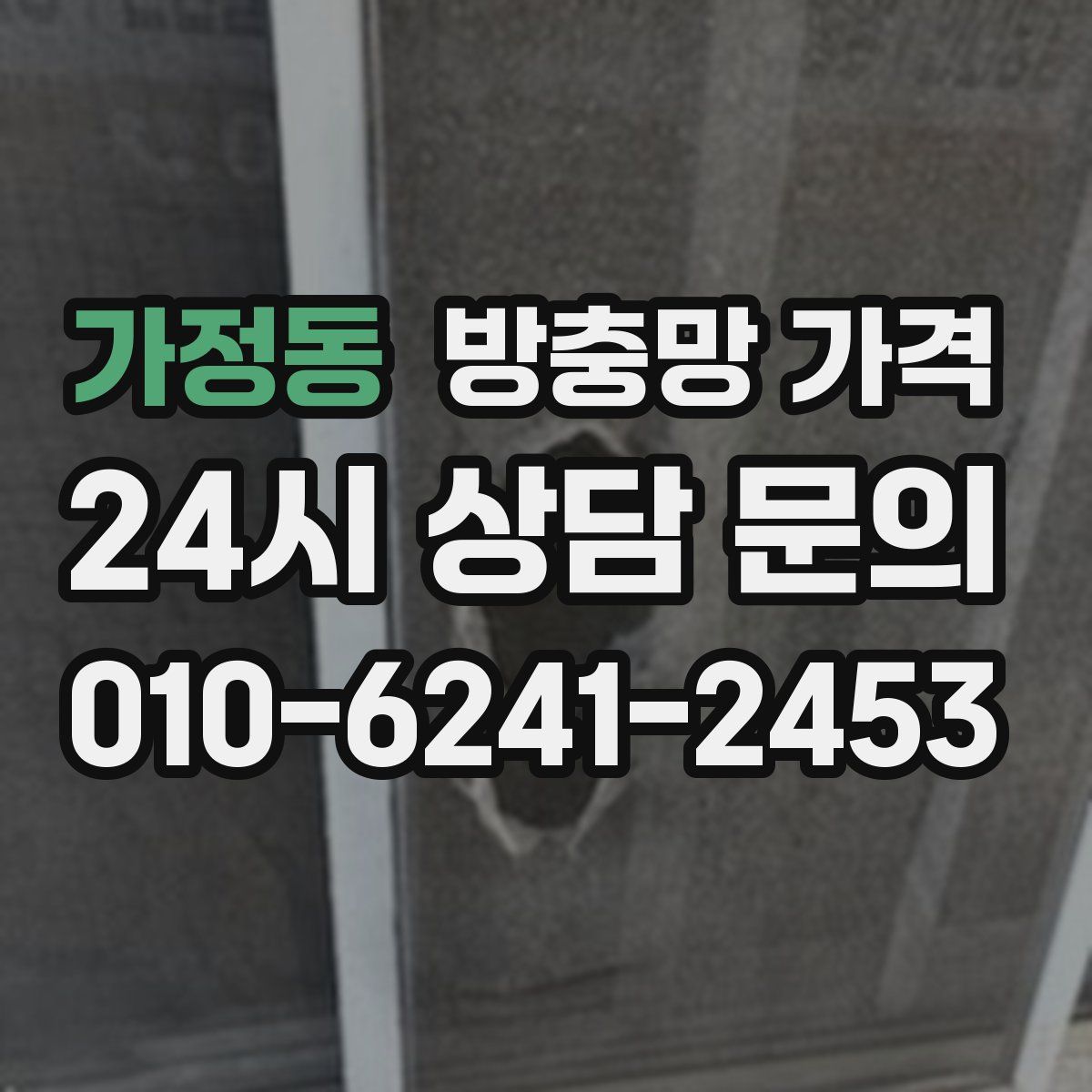 가정동 방충망 가격