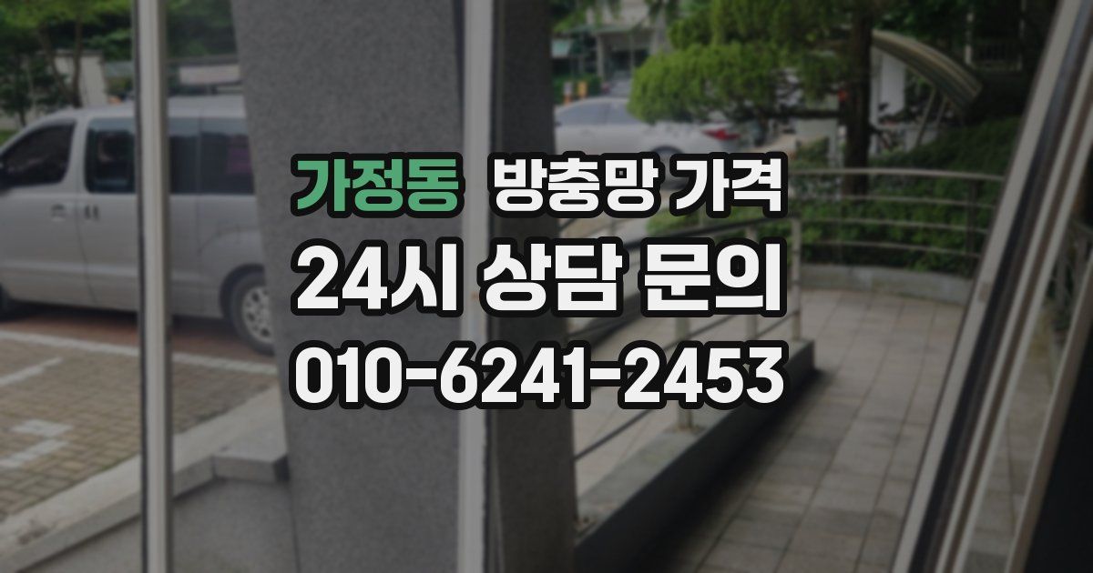 가정동 방충망 가격